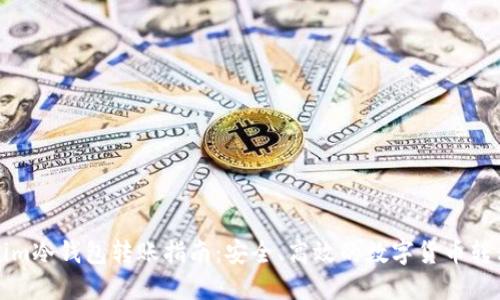 Tokenim冷钱包转账指南：安全、高效的数字货币转移方法