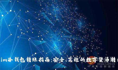 Tokenim冷钱包转账指南：安全、高效的数字货币转移方法