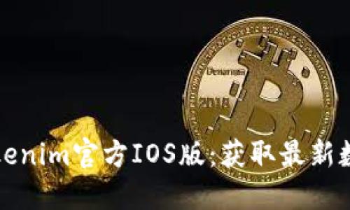 轻松下载Tokenim官方IOS版：获取最新数字资产工具