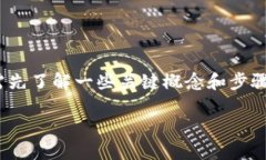 在讨论如何将TokenIMUSDT转换