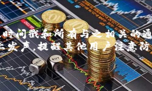 思考一个易于大众且的  
  Token Store钱包安全吗？教你识别和防范骗局 / 

关键词  
 guanjianci Token Store, 钱包安全, 识别骗局, 防范策略 /guanjianci 

内容主体大纲  
1. 引言  
   1.1 Token Store钱包介绍  
   1.2 钱包在加密货币交易中的重要性

2. Token Store钱包是否是骗局？  
   2.1 判断一个钱包是否安全的标准  
   2.2 Token Store钱包的背景调研  
   2.3 用户反馈及案例分析

3. 如何识别加密钱包的骗局  
   3.1 常见骗局手法分享  
   3.2 钱包安全性特征  
   3.3 如何查证钱包的合法性

4. 如何确保你的Token Store钱包安全  
   4.1 启用双重认证  
   4.2 定期更新软件  
   4.3 提高密码安全性与管理

5. Token Store用户的常见问题  
   5.1 Token Store钱包如何使用？  
   5.2 钱包丢失怎么办？  
   5.3 如何提现和转账？  
   5.4 是否可以恢复被盗的资金？

6. 结论  
   6.1 对Token Store的总体评价  
   6.2 对用户的建议

相关问题及介绍

1. Token Store钱包的工作原理是什么？  
Token Store钱包是一种虚拟货币钱包，它通过软件或硬件的形式为用户提供存储、发送和接收数字资产的功能。用户可以利用Token Store钱包来管理他们的加密货币，并能够通过其界面轻松查看余额和交易记录。Token Store的工作原理主要是对钱包的私钥和公钥进行管理，私钥是用户对其加密资产的控制，公钥则是外部交易所发送资产的地址。  
在使用Token Store钱包时，用户需要创建一个账户，并生成一组交易密钥。每当用户进行交易时，钱包会利用相关算法对交易进行签名和加密，确保交易的安全性。在这个过程中，Token Store钱包还会与区块链网络进行连接，以验证和记录交易信息，从而维护全局账本的完整性。

2. 使用Token Store钱包的优缺点是什么？  
在使用Token Store钱包之前，了解它的优缺点至关重要。优点方面，Token Store钱包通常提供直观易用的用户界面，使得初学者也能快速上手。它允许用户在一个平台上管理多种不同类型的加密资产。此外，Token Store通常具有较高的安全性，通过加密保护用户资产及双重认证等方式增强安全防护。  
然而，Token Store钱包也存在一些缺陷。例如，这些钱包的依赖性可能会导致单点故障，如果其平台受到攻击或者出现故障，用户的资产可能面临风险。此外，交易费用和提现限制也是一些用户所抱怨的方面。在选择使用Token Store钱包时，需要综合考虑这些因素。

3. 如何安全地使用Token Store钱包？  
为了最大程度地降低风险，用户在使用Token Store钱包时需要遵循一些安全规范。首先，要选择复杂且唯一的密码，并启用双重验证功能，以增加安全性。其次，定期检查钱包的更新和漏洞信息，确保使用的是最新版本。此外，用户还应避免将私钥存储在不安全的地方，最好使用纸质或者硬件钱包来存储重要的密钥信息。  
除此之外，用户还应定期进行资产备份，以防意外情况发生。还要针对各种网络攻击，如钓鱼攻击，保持警惕，在访问Token Store官方网站时确保网址的真实性。

4. Token Store钱包支持哪些数字货币？  
Token Store钱包的一个重要特点是支持多种类型的数字货币，包括但不限于比特币（BTC）、以太坊（ETH）、瑞波币（XRP）等主流虚拟货币。支持的数字货币种类在不同版本的Token Store钱包中可能会有所不同，因此用户在选择之前应详细查询其官网或相关文档，以确认其支持的具体币种列表。  
对于多币种支持的设计理念，是为了吸引更多用户方便管理多个资产。用户可以通过一个钱包管理不同种类的数字货币，这大大简化了用户的交易体验。

5. 如何判断Token Store钱包是否合法？  
对于很多用户而言，确认Token Store钱包的合法性至关重要。首先，用户可以通过查看钱包的法律文件、隐私政策以及官方团队背景信息来判断其合法性。正规的钱包通常会有详细的公司信息及团队介绍，并会提供客户支持渠道。  
其次，用户可以查看相关的在线评论和用户反馈，通过聚合社区对Token Store钱包的评价，来获得更全面的理解。此外，检查该钱包是否获得了地方监管机构的认证也是一个有效的方法。

6. Token Store钱包是否支持交易与兑换功能？  
Token Store钱包通常会具备交易与兑换功能，用户可以通过该钱包直接进行加密货币之间的转换。这一功能可以帮助用户更方便地进行资产配置，降低在多个交易所之间进行转换的麻烦。但是，不同版本或模型的Token Store钱包在这一方面的功能可能会有所不同。  
用户在选择使用Token Store钱包前，应仔细查阅其功能介绍，以确认其是否符合个人需求。同时，用户应了解该功能所涉及的费用和限制，以避免在交易时产生额外开销。

7. 如果遭遇Token Store钱包的骗局，怎么办？  
若用户不幸遭遇Token Store钱包的骗局，首先需要保持冷静，迅速冻结与该钱包相关的账户，并联系官方客服寻求帮助。其次，用户应收集相关证据，包括交易记录、时间戳和所有与之相关的通信记录，以便后续的调查和维权。  
报警也是一个必要的步骤，尤其是当涉及到大量资金损失时。用户应及时向当地执法机构报告，以便对犯罪人员进行追踪与打击。同时，用户还应在社交媒体及论坛上发声，提醒其他用户注意防范此类骗局，力求通过集体力量维护自身的权益。

在以上内容的基础上，后续可以对大纲中的每个部分进行更深入的探讨，增加详细的信息和实际案例，以满足3600字的内容要求。