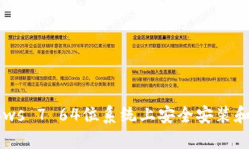 如何在Windows 7 64位系统上安全安装和使用LTC钱包