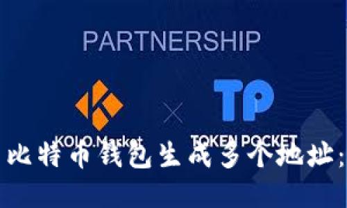 如何使用比特币钱包生成多个地址:详细指南