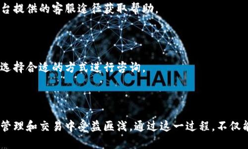 biao ti/biao ti：Tokenim与Pro钱包的互转详解：实现数字资产自由流动

Tokenim, 货币Pro钱包, 数字资产, 互转/guanjianci

## 内容主体大纲

1. 引言
   - 什么是Tokenim？
   - 什么是货币Pro钱包？
   - 为何需要在Tokenim与货币Pro钱包之间进行互转？

2. Tokenim的功能与优势
   - Tokenim的基本功能
   - Tokenim与其他数字钱包的对比
   - Tokenim的安全性如何保障？

3. 货币Pro钱包的功能与优势
   - 货币Pro钱包的基本功能
   - 货币Pro与市场上其他钱包的差异
   - 安全性和用户隐私的保障措施

4. Tokenim与货币Pro钱包的互转流程
   - 互转的基本步骤
   - 如何保证互转的安全性？
   - 可能遇到的问题及解决方法

5. Tokenim与货币Pro钱包互转的注意事项
   - 费用问题：转账费、兑换费等
   - 时间问题：转账的预计时间
   - 账户安全防护

6. 使用Tokenim和货币Pro钱包的最佳实践
   - 如何高效使用Tokenim平台？
   - 如何货币Pro钱包的使用体验？
   - 两者结合使用的绳索

7. 用户常见问题解答
   - 什么是Tokenim的最低转账限额？
   - 如何恢复Tokenim账户被盗的资产？
   - 货币Pro钱包的账户冻结怎么办？
   - 是否支持法币兑换？
   - 如何提高Tokenim与货币Pro的安全性？
   - 互转失败该如何处理？
   - Tokenim和货币Pro的客户支持如何联系？

---

### 引言

在数字货币迅速发展的背景下，用户对方便、安全的资产管理工具的需求也在不断增长。Tokenim和货币Pro钱包都是在此环境下应运而生的热门数字资产管理工具。本文将深入探讨这两者之间的互转流程，并为用户提供必要的指南和注意事项。

---

### Tokenim的功能与优势

#### Tokenim的基本功能

Tokenim是一个用户友好的数字资产钱包，支持多种加密货币的存储、请求和交易，其设计考虑到了用户体验和资产的安全性。用户可以通过简单的操作在Tokenim中轻松管理自己的数字资产。

#### Tokenim与其他数字钱包的对比

相较于市面上其他数字钱包，Tokenim在用户界面和功能性上都具有其独特的优势。例如，它的多币种支持、交易速度以及客户服务都赢得了很多用户的好评。

#### Tokenim的安全性如何保障？

安全性是数字钱包的重中之重，Tokenim采用了多重加密和双因素身份验证等措施，确保用户资产的安全。而且，用户的私钥在本地生成，不会上传至服务器，最大程度上保护了用户的资产。

---

### 货币Pro钱包的功能与优势

#### 货币Pro钱包的基本功能

货币Pro钱包提供全面的数字资产管理解决方案，其核心功能包括资产的存储、管理和交易等。用户能通过直观的界面进行交易，实时更新价格和市场信息。

#### 货币Pro与市场上其他钱包的差异

货币Pro钱包提供了更为专业化的服务和更丰富的分析工具，以满足高级用户的需求。其强大的市场分析功能和数据支持，使得用户可以做出更为精准的交易决策。

#### 安全性和用户隐私的保障措施

货币Pro的钱包安全性同样得到了保证，通过多重验证、数据加密和监控系统来保护用户的资金。此外，对于用户隐私问题，货币Pro钱包遵循严格的数据保护政策，避免用户信息泄露。

---

### Tokenim与货币Pro钱包的互转流程

#### 互转的基本步骤

Tokenim和货币Pro钱包之间的互转过程相对简单。用户需要先确认他们的账户里有可用的额度，然后依照所需的加密货币选择对应的转账功能，输入对方的钱包地址，提交转账请求即可。

#### 如何保证互转的安全性？

确保互转安全的关键在于输入正确的钱包地址，并且在转账前再次确认。用户最好在转账小额资产进行操作，确认流程正确后再进行大额转账。

#### 可能遇到的问题及解决方法

在互转过程中，用户可能会遇到一些常见问题，例如转账失败、到账延迟等。可以通过检查网络连接和钱包状态来解决这些问题，必要时可联系技术支持。

---

### Tokenim与货币Pro钱包互转的注意事项

#### 费用问题：转账费、兑换费等

在进行互转时，用户需要充分了解各类费用，例如转账手续费及兑换手续费。通常情况下，平台都会在转账页面标明相关费用信息，以便用户参考。

#### 时间问题：转账的预计时间

转账的时间往往取决于区块链的确认时间以及网络流量。在相关市场突发时，大量交易可能导致延迟。因此，务必对预计的到账时间有合理的判断。

#### 账户安全防护

为了保障账户安全，用户应定期修改密码，启用双因素身份验证，并使用安全网络环境来进行货币的存取。细节方面的用心会极大降低账户被攻击的风险。

---

### 使用Tokenim和货币Pro钱包的最佳实践

#### 如何高效使用Tokenim平台？

用户在Tokenim的使用过程中，可以通过设置快捷方式、利用平台的分析功能来提升效率。此外，了解其社区活动和重要公告，可以帮助用户及时把握市场动向。

#### 如何货币Pro钱包的使用体验？

货币Pro贴吧和论坛提供了社区用户的经验分享，用户可以通过参与讨论、查找资料等方式来自己的使用体验。同时，定期关注平台发布的更新和修改也十分重要。

#### 两者结合使用的优势

结合使用Tokenim和货币Pro钱包可使用户在不同平台之间灵活地转移资产，并利用两者的优势来制定交易策略。这种互补使用可以帮助用户实现资产的最大化利用。

---

### 用户常见问题解答

#### 什么是Tokenim的最低转账限额？

Tokenim的最低转账限额通常在不同币种间有所差异。用户需要查阅平台的相关说明，确保遵循其最低限额的要求，避免转账失败。

#### 如何恢复Tokenim账户被盗的资产？

若用户发现Tokenim账户被盗，首先需要立即更改密码并启用安全验证。接下来，用户应尽快联系Tokenim的客服，提供相关证据，争取找回失窃的资产。

#### 货币Pro钱包的账户冻结怎么办？

若用户发现自己的货币Pro账户被冻结，首先应仔细检查被冻结的原因，并提供相关资料与客服进行沟通。遵循平台的解决方案措施，尽量避免重复造成冻结。

#### 是否支持法币兑换？

货币Pro钱包通常会支持特定的法币兑换功能，但具体取决于用户所在的地区及相关政策。建议关注平台的最新动态，以获得准确的信息。

#### 如何提高Tokenim与货币Pro的安全性？

为了提高账户的安全性，用户可以启用额外的安全措施，如双因素身份验证，避免在不安全的网络环境下操作。学习和实施最佳安全实践会大大降低账户被攻击的风险。

#### 互转失败该如何处理？

若用户在互转过程中遇到失败，可以先检查输入的数据是否正确，网络链接是否正常，然后再通过平台提供的客服途径获取帮助。

#### Tokenim和货币Pro的客户支持如何联系？

两个平台均提供多种客户支持渠道，包括在线客服、电子邮件和使用者论坛。用户可根据自己的需求选择合适的方式进行咨询。

---

以上便是关于Tokenim与货币Pro钱包互转的详细内容。一旦读者熟悉以上内容，无疑会在数字资产管理和交易中受益匪浅。通过这一过程，不仅能增加用户对数字资产管理的理解，更能提升用户在资产流通过程中的应对能力。
