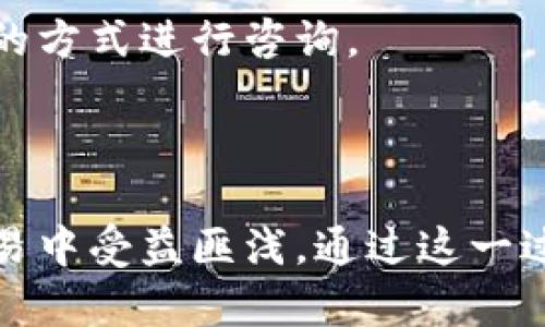 biao ti/biao ti：Tokenim与Pro钱包的互转详解：实现数字资产自由流动

Tokenim, 货币Pro钱包, 数字资产, 互转/guanjianci

## 内容主体大纲

1. 引言
   - 什么是Tokenim？
   - 什么是货币Pro钱包？
   - 为何需要在Tokenim与货币Pro钱包之间进行互转？

2. Tokenim的功能与优势
   - Tokenim的基本功能
   - Tokenim与其他数字钱包的对比
   - Tokenim的安全性如何保障？

3. 货币Pro钱包的功能与优势
   - 货币Pro钱包的基本功能
   - 货币Pro与市场上其他钱包的差异
   - 安全性和用户隐私的保障措施

4. Tokenim与货币Pro钱包的互转流程
   - 互转的基本步骤
   - 如何保证互转的安全性？
   - 可能遇到的问题及解决方法

5. Tokenim与货币Pro钱包互转的注意事项
   - 费用问题：转账费、兑换费等
   - 时间问题：转账的预计时间
   - 账户安全防护

6. 使用Tokenim和货币Pro钱包的最佳实践
   - 如何高效使用Tokenim平台？
   - 如何货币Pro钱包的使用体验？
   - 两者结合使用的绳索

7. 用户常见问题解答
   - 什么是Tokenim的最低转账限额？
   - 如何恢复Tokenim账户被盗的资产？
   - 货币Pro钱包的账户冻结怎么办？
   - 是否支持法币兑换？
   - 如何提高Tokenim与货币Pro的安全性？
   - 互转失败该如何处理？
   - Tokenim和货币Pro的客户支持如何联系？

---

### 引言

在数字货币迅速发展的背景下，用户对方便、安全的资产管理工具的需求也在不断增长。Tokenim和货币Pro钱包都是在此环境下应运而生的热门数字资产管理工具。本文将深入探讨这两者之间的互转流程，并为用户提供必要的指南和注意事项。

---

### Tokenim的功能与优势

#### Tokenim的基本功能

Tokenim是一个用户友好的数字资产钱包，支持多种加密货币的存储、请求和交易，其设计考虑到了用户体验和资产的安全性。用户可以通过简单的操作在Tokenim中轻松管理自己的数字资产。

#### Tokenim与其他数字钱包的对比

相较于市面上其他数字钱包，Tokenim在用户界面和功能性上都具有其独特的优势。例如，它的多币种支持、交易速度以及客户服务都赢得了很多用户的好评。

#### Tokenim的安全性如何保障？

安全性是数字钱包的重中之重，Tokenim采用了多重加密和双因素身份验证等措施，确保用户资产的安全。而且，用户的私钥在本地生成，不会上传至服务器，最大程度上保护了用户的资产。

---

### 货币Pro钱包的功能与优势

#### 货币Pro钱包的基本功能

货币Pro钱包提供全面的数字资产管理解决方案，其核心功能包括资产的存储、管理和交易等。用户能通过直观的界面进行交易，实时更新价格和市场信息。

#### 货币Pro与市场上其他钱包的差异

货币Pro钱包提供了更为专业化的服务和更丰富的分析工具，以满足高级用户的需求。其强大的市场分析功能和数据支持，使得用户可以做出更为精准的交易决策。

#### 安全性和用户隐私的保障措施

货币Pro的钱包安全性同样得到了保证，通过多重验证、数据加密和监控系统来保护用户的资金。此外，对于用户隐私问题，货币Pro钱包遵循严格的数据保护政策，避免用户信息泄露。

---

### Tokenim与货币Pro钱包的互转流程

#### 互转的基本步骤

Tokenim和货币Pro钱包之间的互转过程相对简单。用户需要先确认他们的账户里有可用的额度，然后依照所需的加密货币选择对应的转账功能，输入对方的钱包地址，提交转账请求即可。

#### 如何保证互转的安全性？

确保互转安全的关键在于输入正确的钱包地址，并且在转账前再次确认。用户最好在转账小额资产进行操作，确认流程正确后再进行大额转账。

#### 可能遇到的问题及解决方法

在互转过程中，用户可能会遇到一些常见问题，例如转账失败、到账延迟等。可以通过检查网络连接和钱包状态来解决这些问题，必要时可联系技术支持。

---

### Tokenim与货币Pro钱包互转的注意事项

#### 费用问题：转账费、兑换费等

在进行互转时，用户需要充分了解各类费用，例如转账手续费及兑换手续费。通常情况下，平台都会在转账页面标明相关费用信息，以便用户参考。

#### 时间问题：转账的预计时间

转账的时间往往取决于区块链的确认时间以及网络流量。在相关市场突发时，大量交易可能导致延迟。因此，务必对预计的到账时间有合理的判断。

#### 账户安全防护

为了保障账户安全，用户应定期修改密码，启用双因素身份验证，并使用安全网络环境来进行货币的存取。细节方面的用心会极大降低账户被攻击的风险。

---

### 使用Tokenim和货币Pro钱包的最佳实践

#### 如何高效使用Tokenim平台？

用户在Tokenim的使用过程中，可以通过设置快捷方式、利用平台的分析功能来提升效率。此外，了解其社区活动和重要公告，可以帮助用户及时把握市场动向。

#### 如何货币Pro钱包的使用体验？

货币Pro贴吧和论坛提供了社区用户的经验分享，用户可以通过参与讨论、查找资料等方式来自己的使用体验。同时，定期关注平台发布的更新和修改也十分重要。

#### 两者结合使用的优势

结合使用Tokenim和货币Pro钱包可使用户在不同平台之间灵活地转移资产，并利用两者的优势来制定交易策略。这种互补使用可以帮助用户实现资产的最大化利用。

---

### 用户常见问题解答

#### 什么是Tokenim的最低转账限额？

Tokenim的最低转账限额通常在不同币种间有所差异。用户需要查阅平台的相关说明，确保遵循其最低限额的要求，避免转账失败。

#### 如何恢复Tokenim账户被盗的资产？

若用户发现Tokenim账户被盗，首先需要立即更改密码并启用安全验证。接下来，用户应尽快联系Tokenim的客服，提供相关证据，争取找回失窃的资产。

#### 货币Pro钱包的账户冻结怎么办？

若用户发现自己的货币Pro账户被冻结，首先应仔细检查被冻结的原因，并提供相关资料与客服进行沟通。遵循平台的解决方案措施，尽量避免重复造成冻结。

#### 是否支持法币兑换？

货币Pro钱包通常会支持特定的法币兑换功能，但具体取决于用户所在的地区及相关政策。建议关注平台的最新动态，以获得准确的信息。

#### 如何提高Tokenim与货币Pro的安全性？

为了提高账户的安全性，用户可以启用额外的安全措施，如双因素身份验证，避免在不安全的网络环境下操作。学习和实施最佳安全实践会大大降低账户被攻击的风险。

#### 互转失败该如何处理？

若用户在互转过程中遇到失败，可以先检查输入的数据是否正确，网络链接是否正常，然后再通过平台提供的客服途径获取帮助。

#### Tokenim和货币Pro的客户支持如何联系？

两个平台均提供多种客户支持渠道，包括在线客服、电子邮件和使用者论坛。用户可根据自己的需求选择合适的方式进行咨询。

---

以上便是关于Tokenim与货币Pro钱包互转的详细内容。一旦读者熟悉以上内容，无疑会在数字资产管理和交易中受益匪浅。通过这一过程，不仅能增加用户对数字资产管理的理解，更能提升用户在资产流通过程中的应对能力。