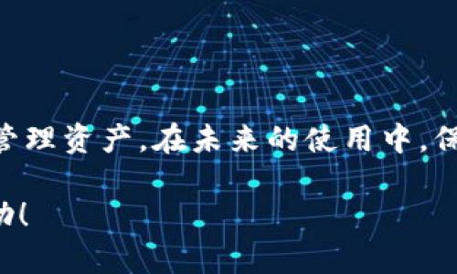 baioti瑞波币旧钱包迁移：安全、快速的资产转移指南/baioti
瑞波币, 钱包迁移, 加密货币, 资产安全/guanjianci

## 内容主体大纲

1. **引言**
   - 介绍瑞波币及其重要性
   - 钱包迁移的背景与必要性

2. **瑞波币钱包概述**
   - 瑞波币钱包的类型
   - 选择合适的瑞波币钱包

3. **迁移前的准备工作**
   - 备份旧钱包
   - 收集重要信息
   - 选择新钱包

4. **瑞波币旧钱包迁移步骤**
   - 创建新钱包步骤
   - 与旧钱包的连接
   - 迁移过程中的注意事项

5. **迁移后的确认与安全检查**
   - 如何确认资金是否安全到位
   - 常见问题及解决方法
   - 安全策略

6. **常见问题解答**
   - 迁移失败的原因及处理方法
   - 如何选择瑞波币新钱包
   - 迁移过程中需要注意的安全风险
   - 钱包迁移的费用问题
   - 数据隐私及保护
   - 资产转移后的管理
   - FAQ

7. **总结与建议**
   - 总结迁移过程中的关键要点
   - 对用户的建议与之后的操作注意事项

## 内容主体

### 1. 引言

瑞波币（XRP）是一种广泛应用于跨境支付的加密货币，以其快速、安全的交易处理而著称。随着加密货币市场的不断发展，许多用户可能会发现他们的威望钱包需要迁移，以确保资产的安全和更好的使用体验。迁移钱包不仅是简单的转移资金，更是对资产管理和安全性的重新思考。

在本篇文章中，我们将详细介绍如何安全、快速地完成瑞波币旧钱包的迁移，并提供一系列有关选择新钱包的建议和最佳实践。

### 2. 瑞波币钱包概述

#### 瑞波币钱包的类型

瑞波币钱包可以分为三种主要类型：热钱包、冷钱包和纸钱包。热钱包用于日常交易，方便快捷，但相对较安全的风险；冷钱包则用于长时间存储资产，是一种更安全的选择；纸钱包则适用于需要更高安全性用户，完全离线但需要谨慎保管。

#### 选择合适的瑞波币钱包

选择一个合适的瑞波币钱包至关重要。建议用户根据个人需求与技术水平选择。一般来说，热钱包适合新手，而冷钱包或纸钱包更适合有安全意识的用户。确保所选择的钱包支持瑞波币，并具有良好的用户评价与安全记录。

### 3. 迁移前的准备工作

#### 备份旧钱包

在进行瑞波币迁移之前，备份旧钱包是不可或缺的步骤。备份包含私钥及助记词，确保在任何情况下都能恢复钱包。用户可以通过导出钱包文件或进行截图来保存这些重要信息。

#### 收集重要信息

在迁移之前，用户需要检查和收集所有与交易及资产相关的重要信息。同时，用户也应确认旧钱包中的资产是否完整，以及是否有任何未完成的交易。

#### 选择新钱包

为确保迁移的成功，选择一个合规、信誉好的新钱包至关重要。许多钱包在界面、功能和安全性上都有所不同，因此应花一些时间进行比较和用户评估。

### 4. 瑞波币旧钱包迁移步骤

#### 创建新钱包步骤

创建新钱包的过程通常很简单。用户可以选择在线或本地钱包，按照平台提供的步骤进行创建，务必妥善保存新钱包的私钥和助记词。

#### 与旧钱包的连接

在新钱包创建后，用户需要与旧钱包进行连接。通常这可以通过导入私钥或助记词的方式完成，这是迁移的重要环节。

#### 迁移过程中的注意事项

在迁移过程中，用户要时刻关注交易状态及确认信息。务必确保在网络状态良好的情况下进行迁移，避免因网络不稳定导致的资产丢失或迁移失败。

### 5. 迁移后的确认与安全检查

#### 如何确认资金是否安全到位

迁移后，用户可以通过查询交易记录或使用区块链浏览器确认资产是否成功转移。同时也要确认新钱包的各项功能能正常使用。

#### 常见问题及解决方法

在多次反馈的过程中，有些用户可能会出现迁移失败、资产未到账等问题。通常这可以通过查看交易状态、联系客服或者用户社区来找到解决办法。

#### 安全策略

迁移之后，用户需要提升自己的安全策略，比如使用二次身份验证、定期更换密码等方法，确保资产安全。同时定期检查交易记录，避免可疑行为的发生。

### 6. 常见问题解答

#### 迁移失败的原因及处理方法

迁移失败可能有多种原因，包括网络连接不稳定、操作错误等。用户可先检查网络情况，然后查看是否输入的地址或信息正确。若仍无法解决，建议联系客服或查阅相关资料。

#### 如何选择瑞波币新钱包

选择新钱包时，用户需关注其安全性、使用方便程度以及用户评价等。此外，最好优选一些大型、靠谱的平台，以减少潜在风险。

#### 迁移过程中需要注意的安全风险

在迁移过程中，主要的安全风险主要有钓鱼攻击、恶意软件等。建议用户在进行交易时，避免在公共网络进行操作，并定期更新安全软件。

#### 钱包迁移的费用问题

迁移过程中可能涉及网络手续费，但大部分钱包会依据当前网络状况提供合理的手续费。用户应在迁移前确定相关费用，并确保新旧钱包都有足够的余额。

#### 数据隐私及保护

用户在钱包迁移时，应确保自己提交的信息仅限于必要数据，保护自己的隐私。同时，在选择新钱包时，需了解其隐私政策以及数据如何被保存和使用。

#### 资产转移后的管理

迁移成功后，用户还需定期关注资产管理，包括市场调查、钱包更新等。此外，考虑到瑞波币的动态变化，及时调整投资策略以达到最佳收益。

#### FAQ

回答一些用户可能关注的其他常见问题，提供全面的知识补充和帮助。

### 7. 总结与建议

通过本文的详细指导，希望用户能够顺利地完成瑞波币旧钱包的迁移。在进行迁移时，不要急于求成，仔细斟酌每一步骤，妥善管理资产。在未来的使用中，保持警醒和小心，确保个人资产的安全与增值。

以上是一个关于瑞波币旧钱包迁移的指南大纲及内容框架，详情内容可根据实际需求进行详细扩展与修改。希望对您有所帮助！