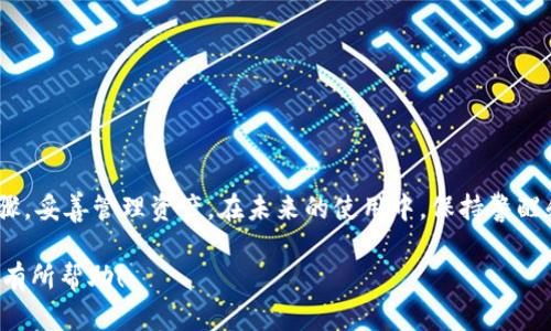 baioti瑞波币旧钱包迁移：安全、快速的资产转移指南/baioti
瑞波币, 钱包迁移, 加密货币, 资产安全/guanjianci

## 内容主体大纲

1. **引言**
   - 介绍瑞波币及其重要性
   - 钱包迁移的背景与必要性

2. **瑞波币钱包概述**
   - 瑞波币钱包的类型
   - 选择合适的瑞波币钱包

3. **迁移前的准备工作**
   - 备份旧钱包
   - 收集重要信息
   - 选择新钱包

4. **瑞波币旧钱包迁移步骤**
   - 创建新钱包步骤
   - 与旧钱包的连接
   - 迁移过程中的注意事项

5. **迁移后的确认与安全检查**
   - 如何确认资金是否安全到位
   - 常见问题及解决方法
   - 安全策略

6. **常见问题解答**
   - 迁移失败的原因及处理方法
   - 如何选择瑞波币新钱包
   - 迁移过程中需要注意的安全风险
   - 钱包迁移的费用问题
   - 数据隐私及保护
   - 资产转移后的管理
   - FAQ

7. **总结与建议**
   - 总结迁移过程中的关键要点
   - 对用户的建议与之后的操作注意事项

## 内容主体

### 1. 引言

瑞波币（XRP）是一种广泛应用于跨境支付的加密货币，以其快速、安全的交易处理而著称。随着加密货币市场的不断发展，许多用户可能会发现他们的威望钱包需要迁移，以确保资产的安全和更好的使用体验。迁移钱包不仅是简单的转移资金，更是对资产管理和安全性的重新思考。

在本篇文章中，我们将详细介绍如何安全、快速地完成瑞波币旧钱包的迁移，并提供一系列有关选择新钱包的建议和最佳实践。

### 2. 瑞波币钱包概述

#### 瑞波币钱包的类型

瑞波币钱包可以分为三种主要类型：热钱包、冷钱包和纸钱包。热钱包用于日常交易，方便快捷，但相对较安全的风险；冷钱包则用于长时间存储资产，是一种更安全的选择；纸钱包则适用于需要更高安全性用户，完全离线但需要谨慎保管。

#### 选择合适的瑞波币钱包

选择一个合适的瑞波币钱包至关重要。建议用户根据个人需求与技术水平选择。一般来说，热钱包适合新手，而冷钱包或纸钱包更适合有安全意识的用户。确保所选择的钱包支持瑞波币，并具有良好的用户评价与安全记录。

### 3. 迁移前的准备工作

#### 备份旧钱包

在进行瑞波币迁移之前，备份旧钱包是不可或缺的步骤。备份包含私钥及助记词，确保在任何情况下都能恢复钱包。用户可以通过导出钱包文件或进行截图来保存这些重要信息。

#### 收集重要信息

在迁移之前，用户需要检查和收集所有与交易及资产相关的重要信息。同时，用户也应确认旧钱包中的资产是否完整，以及是否有任何未完成的交易。

#### 选择新钱包

为确保迁移的成功，选择一个合规、信誉好的新钱包至关重要。许多钱包在界面、功能和安全性上都有所不同，因此应花一些时间进行比较和用户评估。

### 4. 瑞波币旧钱包迁移步骤

#### 创建新钱包步骤

创建新钱包的过程通常很简单。用户可以选择在线或本地钱包，按照平台提供的步骤进行创建，务必妥善保存新钱包的私钥和助记词。

#### 与旧钱包的连接

在新钱包创建后，用户需要与旧钱包进行连接。通常这可以通过导入私钥或助记词的方式完成，这是迁移的重要环节。

#### 迁移过程中的注意事项

在迁移过程中，用户要时刻关注交易状态及确认信息。务必确保在网络状态良好的情况下进行迁移，避免因网络不稳定导致的资产丢失或迁移失败。

### 5. 迁移后的确认与安全检查

#### 如何确认资金是否安全到位

迁移后，用户可以通过查询交易记录或使用区块链浏览器确认资产是否成功转移。同时也要确认新钱包的各项功能能正常使用。

#### 常见问题及解决方法

在多次反馈的过程中，有些用户可能会出现迁移失败、资产未到账等问题。通常这可以通过查看交易状态、联系客服或者用户社区来找到解决办法。

#### 安全策略

迁移之后，用户需要提升自己的安全策略，比如使用二次身份验证、定期更换密码等方法，确保资产安全。同时定期检查交易记录，避免可疑行为的发生。

### 6. 常见问题解答

#### 迁移失败的原因及处理方法

迁移失败可能有多种原因，包括网络连接不稳定、操作错误等。用户可先检查网络情况，然后查看是否输入的地址或信息正确。若仍无法解决，建议联系客服或查阅相关资料。

#### 如何选择瑞波币新钱包

选择新钱包时，用户需关注其安全性、使用方便程度以及用户评价等。此外，最好优选一些大型、靠谱的平台，以减少潜在风险。

#### 迁移过程中需要注意的安全风险

在迁移过程中，主要的安全风险主要有钓鱼攻击、恶意软件等。建议用户在进行交易时，避免在公共网络进行操作，并定期更新安全软件。

#### 钱包迁移的费用问题

迁移过程中可能涉及网络手续费，但大部分钱包会依据当前网络状况提供合理的手续费。用户应在迁移前确定相关费用，并确保新旧钱包都有足够的余额。

#### 数据隐私及保护

用户在钱包迁移时，应确保自己提交的信息仅限于必要数据，保护自己的隐私。同时，在选择新钱包时，需了解其隐私政策以及数据如何被保存和使用。

#### 资产转移后的管理

迁移成功后，用户还需定期关注资产管理，包括市场调查、钱包更新等。此外，考虑到瑞波币的动态变化，及时调整投资策略以达到最佳收益。

#### FAQ

回答一些用户可能关注的其他常见问题，提供全面的知识补充和帮助。

### 7. 总结与建议

通过本文的详细指导，希望用户能够顺利地完成瑞波币旧钱包的迁移。在进行迁移时，不要急于求成，仔细斟酌每一步骤，妥善管理资产。在未来的使用中，保持警醒和小心，确保个人资产的安全与增值。

以上是一个关于瑞波币旧钱包迁移的指南大纲及内容框架，详情内容可根据实际需求进行详细扩展与修改。希望对您有所帮助！