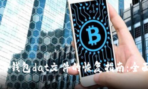 比特币钱包dat文件的恢复指南：全面解析