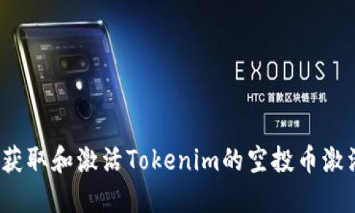 如何获取和激活Tokenim的空投币激活码?