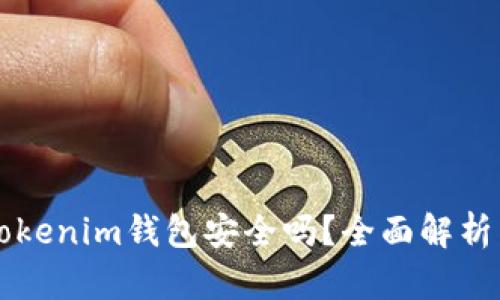资产放在Tokenim钱包安全吗?全面解析与用户指南