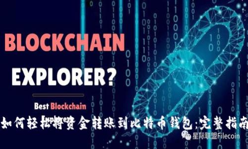 如何轻松将资金转账到比特币钱包：完整指南