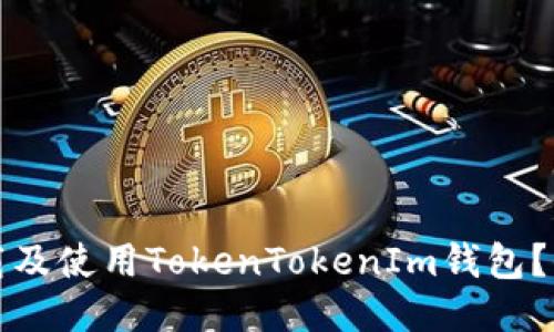 如何下载及使用TokenTokenIm钱包？全面指南