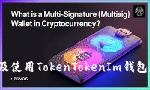 如何下载及使用TokenTokenIm钱包？全面指南