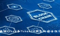 区块链Token和TokenIM钱包的