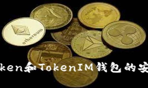 区块链Token和TokenIM钱包的安全性详解