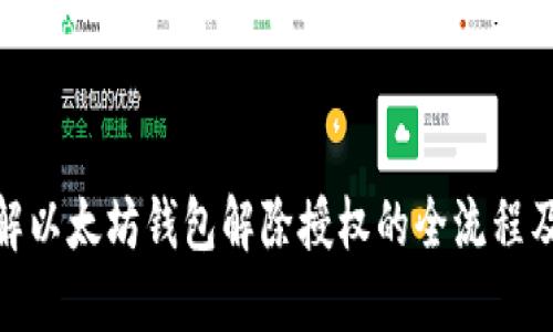 : 深入了解以太坊钱包解除授权的全流程及其重要性