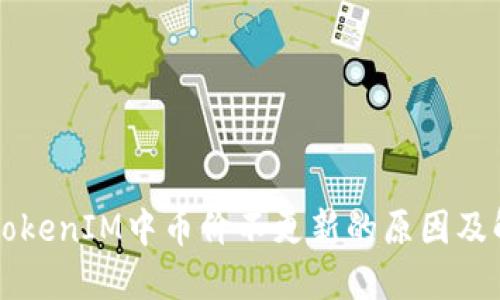 ### TokenIM中币价不更新的原因及解决方法