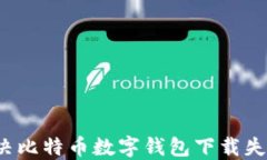 如何解决比特币数字钱包下载失败问题？