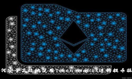 如何安全高效地使用Token Wallet进行提币操作