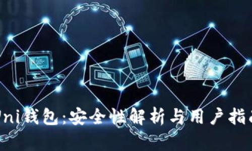 Uni钱包：安全性解析与用户指南