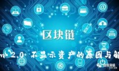 Tokenim 2.0 不显示资产的原