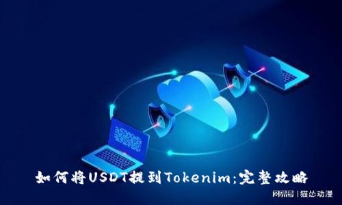 如何将USDT提到Tokenim：完整攻略