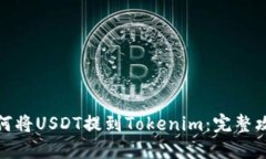 如何将USDT提到Tokenim：完整