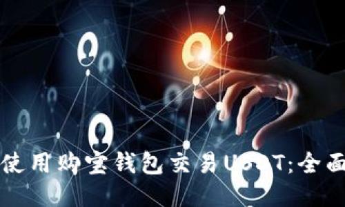 如何使用购宝钱包交易USDT：全面指南