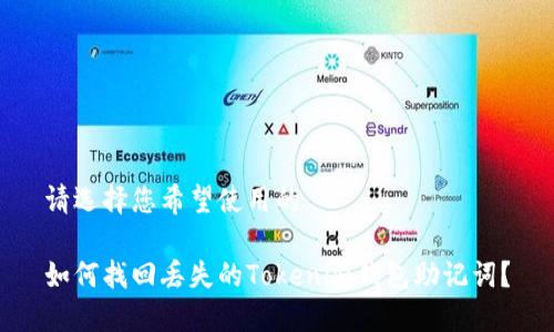 请选择您希望使用的

如何找回丢失的Tokenim钱包助记词？