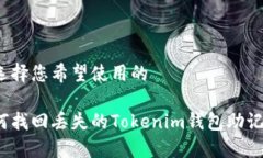 请选择您希望使用的如何