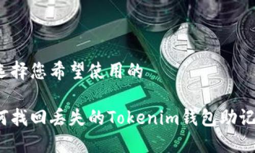 请选择您希望使用的

如何找回丢失的Tokenim钱包助记词？