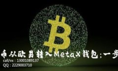 如何将比特币从欧易转入MetaX钱包：一步步简单指