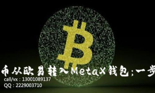 如何将比特币从欧易转入MetaX钱包:一步步简单指南