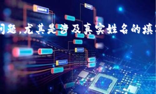 看来您在提到“tokenim”时，希望讨论与该平台相关的之一问题，尤其是涉及真实姓名的填写。以下是您请求的内容，包括、关键词、内容大纲及相关问题。


如何在Tokenim平台上正确填写真实姓名？