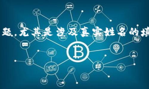 看来您在提到“tokenim”时，希望讨论与该平台相关的之一问题，尤其是涉及真实姓名的填写。以下是您请求的内容，包括、关键词、内容大纲及相关问题。


如何在Tokenim平台上正确填写真实姓名？