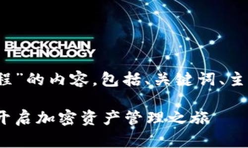 以下是关于“TOC_Token钱包注册过程”的内容，包括、关键词、主体大纲以及7个相关问题的详细介绍。

TOC_Token钱包注册流程详解，轻松开启加密资产管理之旅