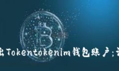 如何退出Tokentokenim钱包账