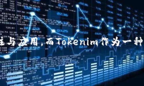 在网上银行和金融应用快速发展的今天，数字货币逐渐受到了人们的广泛关注与应用。而Tokenim作为一种新兴的数字货币转账工具，很多用户可能都在问：“Tokenim离线也能转账吗？”

Tokenim：能否在离线环境中进行转账？