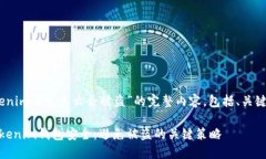 以下是针对“tokentokenim钱