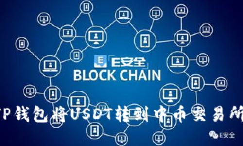 如何通过TP钱包将USDT转到中币交易所：详细指南