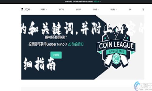 在这里，我将为你提供一个易于理解且的和关键词，并附上内容的主体大纲以及相关问题的详细介绍。

如何通过imToken钱包完成TRX转账：详细指南