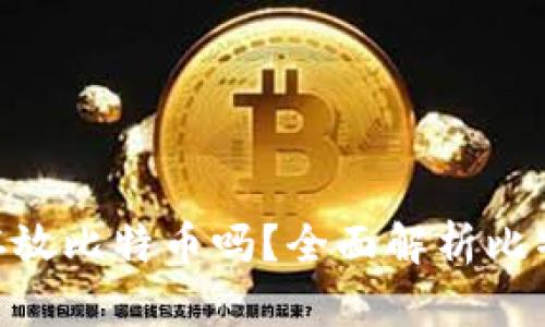 Tokenim能存放比特币吗？全面解析比特币存储方式