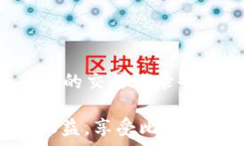  
   比特币钱包同步无节点问题解析与解决方案  / 

关键词 
 guanjianci  比特币, 钱包, 节点, 同步  /guanjianci 

## 内容主体大纲

1. 引言
   - 介绍比特币和钱包的基本概念
   - 阐述同步和节点的重要性

2. 什么是比特币钱包？
   - 比特币钱包的定义与形式
   - 常见的钱包类型 (热钱包与冷钱包)

3. 比特币节点的作用
   - 节点的定义与功能
   - 节点在比特币网络中的角色

4. 钱包同步的基本流程
   - 钱包同步的步骤
   - 如何与节点连接

5. 同步无节点的问题分析
   - 常见原因分析
   - 网络环境与设置问题

6. 解决同步无节点的问题
   - 检查网络设置
   - 更换节点或手动添加节点
   - 其他解决方案

7. 预防措施
   - 如何保持节点连接的稳定
   - 遇到问题时的应急预案

8. 常见问题解答
   - 解决用户的疑虑与提供进一步指导

## 各问题详细介绍

### 1. 为什么比特币钱包需要同步？
比特币钱包的同步是其正常运行的基础。比特币网络是一个去中心化的区块链网络，所有的交易信息和余额数据都存储在分布式账本中。当用户想要使用钱包进行交易时，其必须确保其钱包的数据与网络中的真实数据一致。
同步的过程将用户本地钱包的状态与比特币网络中的区块数据进行对比和更新。在此过程中，钱包将读取区块链上的每个区块，确认其余额和交易历史。这一点对于保护用户资金的安全尤为重要。如果钱包与区块链网络的状态不同步，可能会导致用户看到的余额与实际余额不符，或者在进行交易时出现错误。
因此，用户应定期检查其钱包的同步状态，以确保其能够顺利接收和发送比特币。

### 2. 什么是比特币节点？
比特币节点是指参与比特币网络运作的计算机系统，它们存储和维护比特币区块链数据。节点在比特币网络中充当着至关重要的角色，它们验证和广播交易信息，同时维护网络的完整性和安全性。
节点有多种类型，主要分为全节点和轻节点。全节点会下载并验证整个区块链的历史数据，确保所有交易的合法性。轻节点则只下载区块头数据，依赖于全节点提供的交易信息。在使用比特币钱包的时候，连接到全节点能够提高交易的安全性和及时性。
除了解释节点的定义，了解节点的运行与选择对用户来说极为重要，因为这些因素直接影响钱包的同步状态和用户的使用体验。此外，某些对交易速度和安全性要求较高的用户，会倾向于使用全节点钱包，以达到更好的保护效果。

### 3. 比特币钱包的类型与选择
比特币钱包的类型大致可以分为三种：热钱包、冷钱包和纸质钱包。每种钱包都具有其独特的优缺点和适用场景。
热钱包是指连接互联网的钱包，如手机应用或在线交易所。其使用方便，适合频繁交易的用户，但相对而言安全性较低，因为黑客有可能攻击在线资金。
冷钱包则是与互联网断开的钱包，如硬件钱包和离线纸质钱包等。冷钱包极大地提高了安全性，适合长期持有比特币的用户，不过其使用不够便捷，尤其在交易频繁的情况下，不太适合。
纸质钱包是将比特币私钥和公钥打印在纸上，用户持有即代表对私钥的控制。虽然安全性高，但不方便日常使用，且极易损坏丢失。选择何种钱包取决于用户的资金安全需求、使用频率和个人习惯，用户需根据自身情况权衡使用。

### 4. 同步流程中的常见问题
在比特币钱包的同步过程中，常见的问题包括无法连接节点、网络异常、数据库损坏等。同步流程本质上是一个与区块链广泛交互的复杂过程。
通常情况下，钱包在启动时会自动寻找可用的节点进行连接。但若节点数量较少或网络状况不佳，就会影响同步速度，导致钱包同步失败或无节点可用。这些情况多发生在网络高峰时段或用户所在区域的网络环境不匹配的情况下。
用户在使用钱包时，需观察各个节点的状态，并了解如何手动添加或更换节点。如果人们对节点的状态不太了解，可能会轻易对钱包的安全和正常使用产生怀疑，从而影响整体使用体验。

### 5. 如何处理“同步无节点”的问题？
当比特币钱包出现“同步无节点”的问题时，用户应首先检查自身网络设置，包括Wi-Fi和数据流量的连接是否正常。
接着，用户可以尝试重启钱包应用，或查看应用是否需要更新。此外，手动添加或更换节点也是一种有效的解决办法，用户可以通过查找相关网站和论坛获取可用的节点信息。市面上有很多公开的节点地址供用户参考。
如果以上方法都无法解决问题，用户可以考虑卸载并重装钱包应用，确保软件版本为最新，避免因旧版引起的兼容性问题。此外，技术支持也是用户可以利用的一个选项，许多主流钱包都有提供在线支持服务。

### 6. 保持同步状态的最佳实践
为了保证比特币钱包的稳定同步，用户需要采取一些最佳实践。首先，选择一个稳定可靠的钱包应用，用户应优先考虑知名度高、评价良好的钱包。
定期更新钱包软件也是非常重要的一环，开发者通常会针对旧版程序中的bug进行修复，新的版本通常带有更多安全性和稳定性，还可能引入新的节点信息。
用户还应监控当前节点的状态，且在发现节点异常时及时切换。了解如何手动添加节点，以及在钱包内查看现有有效节点，能够帮助用户顺畅完成交易。

### 7. 如何应对钱包同步相关的常见问题？
用户在使用比特币钱包时，常见的疑问有很多，例如钱包何时会完成同步、是否安全、如何查阅交易记录等。
用户需首先理解比特币网络的特性，区块链的同步并非瞬间完成，特别是在网络繁忙或节点较少时，可能会出现同步延迟。
安全性方面，用户合理选择优质的钱包可以降低风险，尽量避免使用不知名的热钱包或在线钱包，同时定期备份钱包的私钥，确保其安全。
用户如需查询交易记录，可在钱包中直接进行操作，选择“交易历史”等选项，一般会显示清晰的交易详情。此外，了解如何在区块链浏览器上查看自己的交易记录也是一种实用方法。

以上便是本次比特币钱包同步无节点问题的详细解析与解决方案。在使用比特币钱包的过程中，了解这些基础知识能够帮助用户更好地保障自身权益，享受比特币带来的便利。
