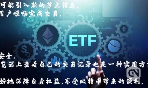  
   比特币钱包同步无节点问题解析与解决方案  / 

关键词 
 guanjianci  比特币, 钱包, 节点, 同步  /guanjianci 

## 内容主体大纲

1. 引言
   - 介绍比特币和钱包的基本概念
   - 阐述同步和节点的重要性

2. 什么是比特币钱包？
   - 比特币钱包的定义与形式
   - 常见的钱包类型 (热钱包与冷钱包)

3. 比特币节点的作用
   - 节点的定义与功能
   - 节点在比特币网络中的角色

4. 钱包同步的基本流程
   - 钱包同步的步骤
   - 如何与节点连接

5. 同步无节点的问题分析
   - 常见原因分析
   - 网络环境与设置问题

6. 解决同步无节点的问题
   - 检查网络设置
   - 更换节点或手动添加节点
   - 其他解决方案

7. 预防措施
   - 如何保持节点连接的稳定
   - 遇到问题时的应急预案

8. 常见问题解答
   - 解决用户的疑虑与提供进一步指导

## 各问题详细介绍

### 1. 为什么比特币钱包需要同步？
比特币钱包的同步是其正常运行的基础。比特币网络是一个去中心化的区块链网络，所有的交易信息和余额数据都存储在分布式账本中。当用户想要使用钱包进行交易时，其必须确保其钱包的数据与网络中的真实数据一致。
同步的过程将用户本地钱包的状态与比特币网络中的区块数据进行对比和更新。在此过程中，钱包将读取区块链上的每个区块，确认其余额和交易历史。这一点对于保护用户资金的安全尤为重要。如果钱包与区块链网络的状态不同步，可能会导致用户看到的余额与实际余额不符，或者在进行交易时出现错误。
因此，用户应定期检查其钱包的同步状态，以确保其能够顺利接收和发送比特币。

### 2. 什么是比特币节点？
比特币节点是指参与比特币网络运作的计算机系统，它们存储和维护比特币区块链数据。节点在比特币网络中充当着至关重要的角色，它们验证和广播交易信息，同时维护网络的完整性和安全性。
节点有多种类型，主要分为全节点和轻节点。全节点会下载并验证整个区块链的历史数据，确保所有交易的合法性。轻节点则只下载区块头数据，依赖于全节点提供的交易信息。在使用比特币钱包的时候，连接到全节点能够提高交易的安全性和及时性。
除了解释节点的定义，了解节点的运行与选择对用户来说极为重要，因为这些因素直接影响钱包的同步状态和用户的使用体验。此外，某些对交易速度和安全性要求较高的用户，会倾向于使用全节点钱包，以达到更好的保护效果。

### 3. 比特币钱包的类型与选择
比特币钱包的类型大致可以分为三种：热钱包、冷钱包和纸质钱包。每种钱包都具有其独特的优缺点和适用场景。
热钱包是指连接互联网的钱包，如手机应用或在线交易所。其使用方便，适合频繁交易的用户，但相对而言安全性较低，因为黑客有可能攻击在线资金。
冷钱包则是与互联网断开的钱包，如硬件钱包和离线纸质钱包等。冷钱包极大地提高了安全性，适合长期持有比特币的用户，不过其使用不够便捷，尤其在交易频繁的情况下，不太适合。
纸质钱包是将比特币私钥和公钥打印在纸上，用户持有即代表对私钥的控制。虽然安全性高，但不方便日常使用，且极易损坏丢失。选择何种钱包取决于用户的资金安全需求、使用频率和个人习惯，用户需根据自身情况权衡使用。

### 4. 同步流程中的常见问题
在比特币钱包的同步过程中，常见的问题包括无法连接节点、网络异常、数据库损坏等。同步流程本质上是一个与区块链广泛交互的复杂过程。
通常情况下，钱包在启动时会自动寻找可用的节点进行连接。但若节点数量较少或网络状况不佳，就会影响同步速度，导致钱包同步失败或无节点可用。这些情况多发生在网络高峰时段或用户所在区域的网络环境不匹配的情况下。
用户在使用钱包时，需观察各个节点的状态，并了解如何手动添加或更换节点。如果人们对节点的状态不太了解，可能会轻易对钱包的安全和正常使用产生怀疑，从而影响整体使用体验。

### 5. 如何处理“同步无节点”的问题？
当比特币钱包出现“同步无节点”的问题时，用户应首先检查自身网络设置，包括Wi-Fi和数据流量的连接是否正常。
接着，用户可以尝试重启钱包应用，或查看应用是否需要更新。此外，手动添加或更换节点也是一种有效的解决办法，用户可以通过查找相关网站和论坛获取可用的节点信息。市面上有很多公开的节点地址供用户参考。
如果以上方法都无法解决问题，用户可以考虑卸载并重装钱包应用，确保软件版本为最新，避免因旧版引起的兼容性问题。此外，技术支持也是用户可以利用的一个选项，许多主流钱包都有提供在线支持服务。

### 6. 保持同步状态的最佳实践
为了保证比特币钱包的稳定同步，用户需要采取一些最佳实践。首先，选择一个稳定可靠的钱包应用，用户应优先考虑知名度高、评价良好的钱包。
定期更新钱包软件也是非常重要的一环，开发者通常会针对旧版程序中的bug进行修复，新的版本通常带有更多安全性和稳定性，还可能引入新的节点信息。
用户还应监控当前节点的状态，且在发现节点异常时及时切换。了解如何手动添加节点，以及在钱包内查看现有有效节点，能够帮助用户顺畅完成交易。

### 7. 如何应对钱包同步相关的常见问题？
用户在使用比特币钱包时，常见的疑问有很多，例如钱包何时会完成同步、是否安全、如何查阅交易记录等。
用户需首先理解比特币网络的特性，区块链的同步并非瞬间完成，特别是在网络繁忙或节点较少时，可能会出现同步延迟。
安全性方面，用户合理选择优质的钱包可以降低风险，尽量避免使用不知名的热钱包或在线钱包，同时定期备份钱包的私钥，确保其安全。
用户如需查询交易记录，可在钱包中直接进行操作，选择“交易历史”等选项，一般会显示清晰的交易详情。此外，了解如何在区块链浏览器上查看自己的交易记录也是一种实用方法。

以上便是本次比特币钱包同步无节点问题的详细解析与解决方案。在使用比特币钱包的过程中，了解这些基础知识能够帮助用户更好地保障自身权益，享受比特币带来的便利。