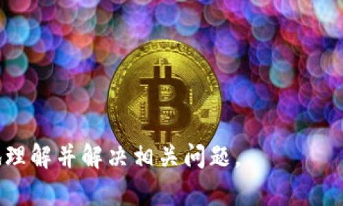   如何解决TP钱包中的USDT无法提取的问题 /   
 guanjianci TP钱包, USDT, 提现问题, 加密货币 /guanjianci   

# 大纲结构

1. **引言**
   - 介绍TP钱包及其功能
   - USDT的基本信息和重要性

2. **TP钱包中USDT提不出来的常见原因**
   - 钱包未更新
   - 网络问题
   - 账户安全设置
   - USDT的流动性问题

3. **如何排查提不出来的原因**
   - 检查钱包版本
   - 验证网络连接
   - 检查安全设置
   - 查询USDT的交易状况

4. **解决方案**
   - 更新TP钱包
   - 切换网络
   - 调整安全设置
   - 提升USDT流动性的方法

5. **预防措施**
   - 定期检查钱包和资产
   - 设置合理的安全策略
   - 学习USDT和TP钱包相关知识

6. **结论**
   - 总结USDT提取的重要性
   - 对未来的建议

7. **常见问题解答（FAQ）**
   - 加密货币安全
   - 提现时间受影响因素
   - USDT的选择与风险控制
   - TP钱包与其他钱包的对比
   - 钱包丢失的应对措施
   - 提现手续费
   - 怎样判断USDT的真实价值

---

## 内容主体

### 1. 引言

在加密货币愈发普及的今天，TP钱包作为一款安全易用的数字货币钱包，得到了广泛的关注和使用。用户们可以借助TP钱包方便地管理自己的数字资产，包括各种主流的数字货币。USDT作为一种稳定币，具备较高的流动性和广泛的应用场景，成为了诸多投资者和交易者的首选。

然而，有些用户在使用TP钱包时可能会遇到USDT无法提取的问题。这使得许多用户感到困惑和不安，因为处理不当会影响到他们的资金安全和交易操作。

### 2. TP钱包中USDT提不出来的常见原因

#### 2.1 钱包未更新

TP钱包时常会推出更新，修复bugs、增强安全性及兼容更多的数字货币。如果你的钱包版本过旧，这可能会影响到你提取USDT的功能。

#### 2.2 网络问题

网络不稳定也是一个常见原因。在提取USDT时，良好的网络连接是必不可少的。如果网络信号弱或不稳定，可能会导致提取请求未能及时处理。

#### 2.3 账户安全设置

为了保护用户资产，TP钱包有多重安全设置，如两步验证和 KYC（了解你的客户）政策。如果你的账户没有完成这些安全设置，可能会影响USDT的提取。

#### 2.4 USDT的流动性问题

在特定的交易时段内，USDT的流动性可能会受到影响。如果某个交易所或平台的流动性不足，也会造成提取请求被延迟或无法执行。

### 3. 如何排查提不出来的原因

#### 3.1 检查钱包版本

首先，用户应确保自己的TP钱包已经更新到最新版本，通常可以在钱包的设置界面检查版本信息，并选择更新。

#### 3.2 验证网络连接

用户需要确认自己的网络是否正常，尝试使用其他网络连接设备或重启已连接的路由器，看是否能够解决问题。

#### 3.3 检查安全设置

认真检查TP钱包的安全设置，尤其是是否已完成所有必要的安全验证。这可以通过钱包中的个人设置进行检查。

#### 3.4 查询USDT的交易状况

用户可以访问在线区块链浏览器，查询当前USDT的转账和提取状况。查看相关地址的交易状况，确认是否存在异常。

### 4. 解决方案

#### 4.1 更新TP钱包

及时更新TP钱包，以确保使用的是最新版本，能够有效避开因软件问题导致的提取障碍。

#### 4.2 切换网络

尝试更换不同的网络，如用4G网络代替WiFi，或在网络信号较强的区域进行尝试，可能会改善提取操作的顺利完成。

#### 4.3 调整安全设置

根据TP钱包的要求，按指引完成相应的安全设置，用以确保账户的正常使用和USDT的顺利提取。

#### 4.4 提升USDT流动性的方法

在市场需求和供应的情况下，寻找其他流动性较好的交易平台，尽量在市场高峰期进行交易，有助于顺利提取USDT。

### 5. 预防措施

#### 5.1 定期检查钱包和资产

建议用户应定期检查TP钱包的状态以及USDT的持有情况，确保资产安全并及时发现可能的问题。

#### 5.2 设置合理的安全策略

用户应在TP钱包中设置合理的安全策略，例如启用多重身份验证等，保持账户的安全性。

#### 5.3 学习USDT和TP钱包相关知识

加强对数字货币相关知识的学习，了解USDT及TP钱包的操作手则和常见问题，帮助用户更好地解决问题。

### 6. 结论

总之，TP钱包中USDT无法提取的问题往往可以通过合理的排查和解决方案来解决。在投资及管理数字资产时，时刻保持警惕，确保资金安全至关重要。

### 7. 常见问题解答（FAQ）

#### 7.1 加密货币安全

在加密货币交易中，安全是首要考虑的因素。用户需要学习如何正确使用多重身份验证、冷钱包保存等方式保护自己的资金。

#### 7.2 提现时间受影响因素

提现时间可以受到多种因素的影响，包括网络繁忙程度、平台的处理速度及用户的安全设置等。

#### 7.3 USDT的选择与风险控制

虽然USDT是一种稳定币，风险较低，但用户仍需定期评估市场情况，以做出合理的投资决策。

#### 7.4 TP钱包与其他钱包的对比

TP钱包因其使用便捷和安全性受到用户青睐，但在选择钱包时，用户应根据自己的需求做出合理判断。

#### 7.5 钱包丢失的应对措施

通过备份助记词、使用冷钱包等措施，用户可以有效减少钱包丢失带来的风险。

#### 7.6 提现手续费

每个平台对USDT提现的手续费政策各异，用户在操作之前应查询清楚相关费用。

#### 7.7 怎样判断USDT的真实价值

通过市场行情、交易量等多重数据，用户可以对USDT的价值进行判断，以帮助做出合理的资金运用措施。

---

以上是关于TP钱包中USDT提不出来的现象及其分析的详细内容架构，涉及多个维度的问题解答，希望这能帮助用户更好地理解并解决相关问题。
