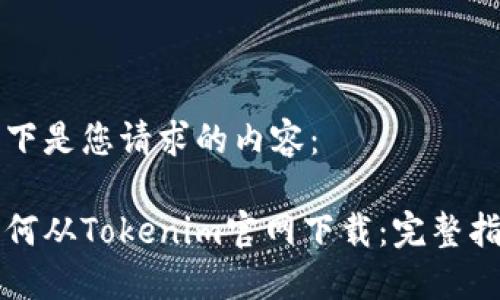 以下是您请求的内容：

如何从Tokenim官网下载：完整指南