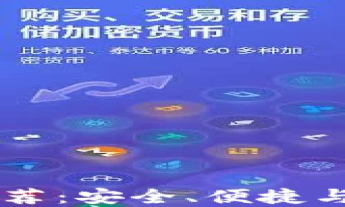 
最精选的USDT钱包推荐：安全、便捷与用户体验的完美结合