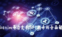 Tokenim平台支持NFT提币的全