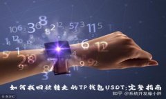  如何找回被转走的TP钱包USDT：完整指南