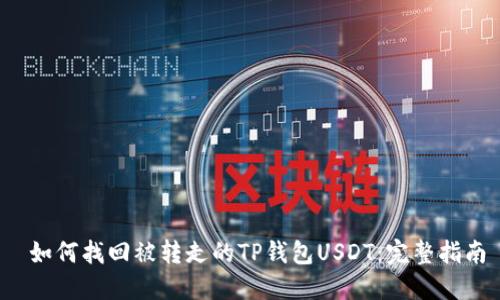  如何找回被转走的TP钱包USDT：完整指南